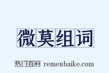 微莫组词是什么意思的图片